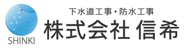 下水道工事・防水工事は愛知県春日井市の株式会社信希|求人